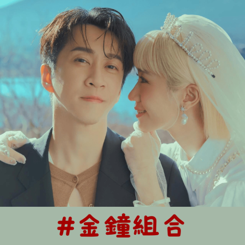 🎤 陳漢典 & Lulu 🎤 9 月驚喜宣佈求婚，甜蜜笑稱「這次真的不是節目企劃」，從默契十足的綜藝戰友升格為靈魂伴侶。