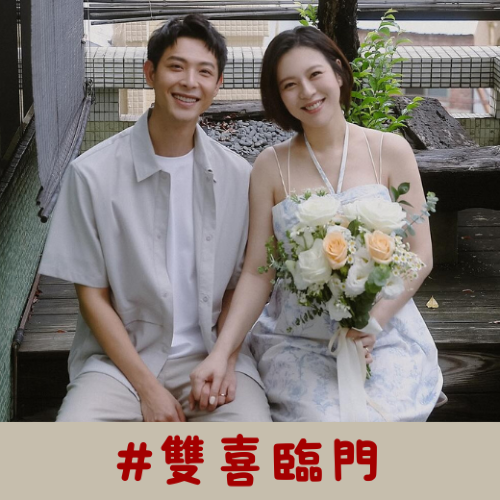 🍼 劉品言 & 連晨翔 🍼 6 月驚喜閃婚並同步宣佈懷孕，年底順利迎來寶貝女兒降臨，雙喜臨門的節奏為演藝圈注入滿滿正能量。