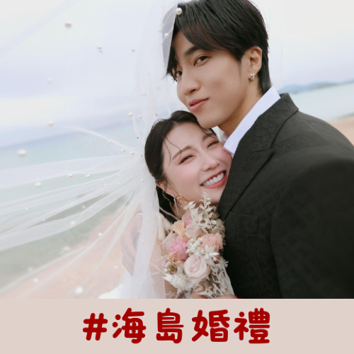 🐚 焦凡凡 & 婁峻碩 🐚 飛往沖繩舉辦盛大浪漫的海島婚禮，在碧海藍天的見證下交換真摯誓言，完成這場籌備多時的夢幻愛情童話。