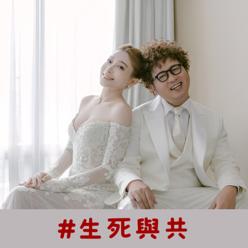 🎗️ 納豆 & 依依 🎗️ 共同走過生死關頭後感情更顯堅韌，多年相伴早已認定彼此為唯一，幸福相守的模樣成為演藝圈的真愛典範。