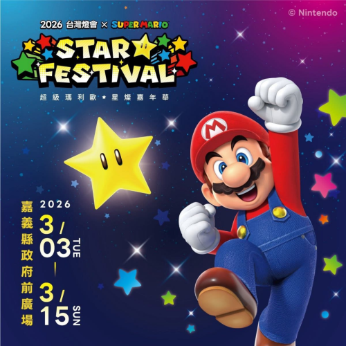 【全台最狂跨界】
嘉義真的玩很大，主燈直接把阿里山神木意象搬進展區，還有全球首創的超級瑪利歐「？」磚塊提燈。看著瑪利歐在山林燈海中穿梭，童年回憶瞬間滿格，大人小孩都會瘋，不衝真的說不過去。