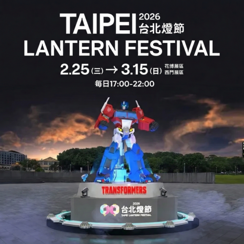 【潮流與鋼鐵的浪漫】
台北燈節完全懂流量密碼，花博展區有 10 米高柯博文霸氣鎮場，西門町再加碼 POP MART 盲盒明星集合。一邊看變形金剛、一邊抽盲盒，直接變成今年最潮的街拍聖地。
