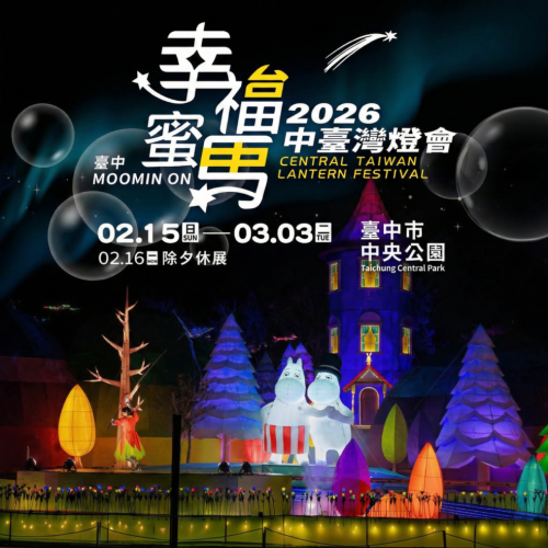 【偽出國童話感】
台中中央公園變身夢幻姆明谷，攜手北歐人氣角色嚕嚕米，打造長達 60 米的極光主燈秀。不用搭飛機，也能感受北歐森林的神祕與浪漫，整個像走進童話世界。