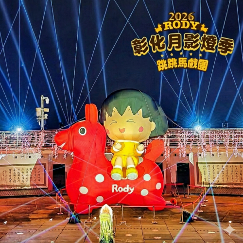 【復古溫馨派對】
彰化今年超有梗，由櫻桃小丸子領軍，騎著 Rody 跳跳馬在八卦山大佛前登場。結合九龍池光雕與滿滿童趣，台式復古氛圍很適合全家一起慢慢散步打卡。
