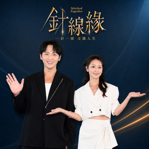 林昀希＆李睿紳

全新搭檔挑戰情侶組合，劇中兩人的感情卻得面對現實與家族的考驗。第一次搭檔的兩人，會碰撞出什麼樣的化學反應？