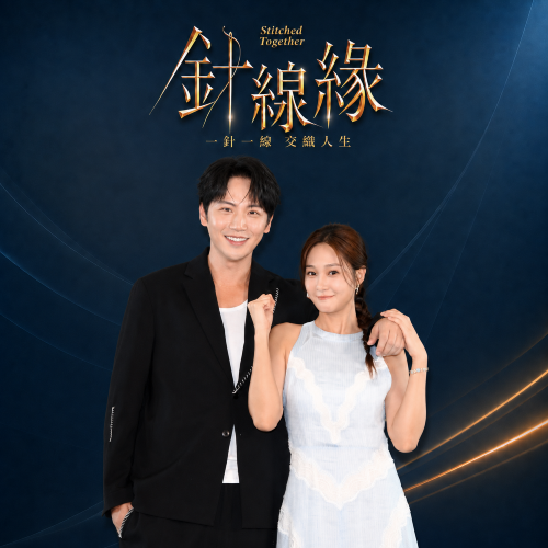 李睿紳＆邱子芯

這次化身感情深厚的兄妹，哥哥不只是家人，更是妹妹一路以來重要的依靠。兩人又會如何詮釋這段深厚的兄妹情？