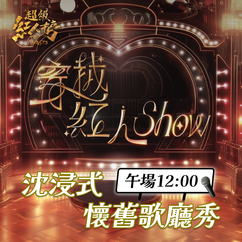 【穿越紅人 SHOW】五感懷舊音樂饗宴 / 午場12:00